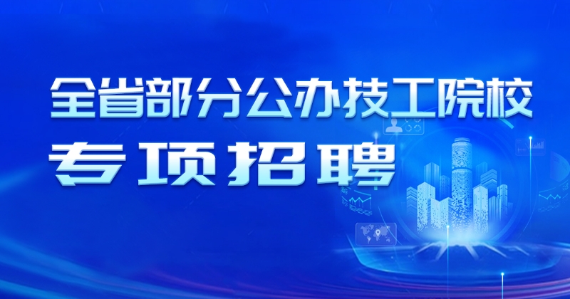 全省部分技工公辦院校專項招聘